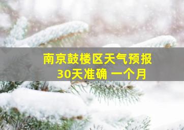 南京鼓楼区天气预报30天准确 一个月